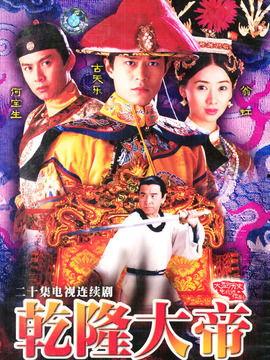 乾隆大帝国语在线观看,穿越时空的皇家传奇  第1张